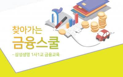 [모집] 찾아가는 금융스쿨 학교신청