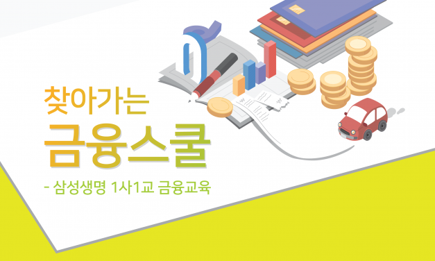 [모집] 찾아가는 금융스쿨 학교신청