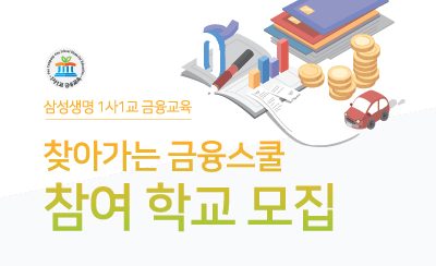 찾아가는 금융스쿨 참여 학교 모집