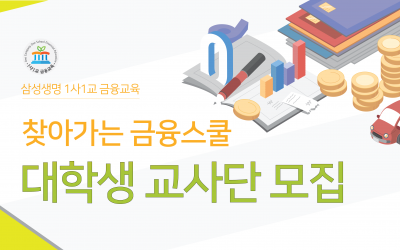 찾아가는 금융스쿨 대학생 교사단 모집