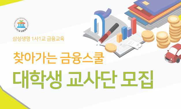 찾아가는 금융스쿨 대학생 교사단 모집