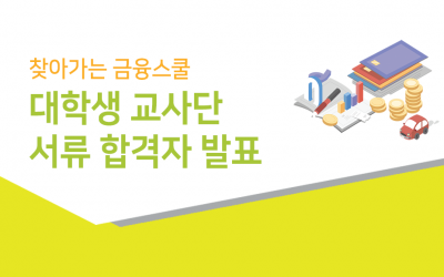 찾아가는 금융스쿨 대학생 교사단 서류 합격자 발표