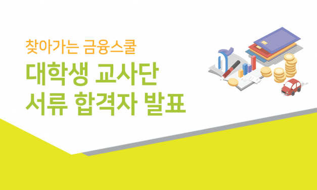 찾아가는 금융스쿨 대학생 교사단 서류 합격자 발표