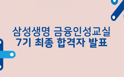 삼성생명 금융인성교실 대학생봉사단 7기 최종합격자 발표