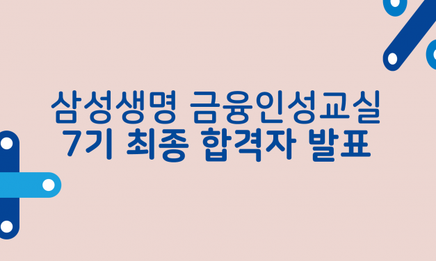 삼성생명 금융인성교실 대학생봉사단 7기 최종합격자 발표