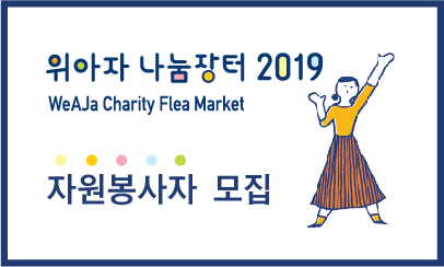 2019위아자나눔장터 자원 봉사자로 함께 하세요!