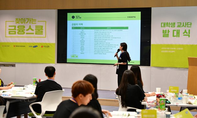 2019 찾아가는 금융 스쿨 대학생 교사단 발대식 현장 스케치