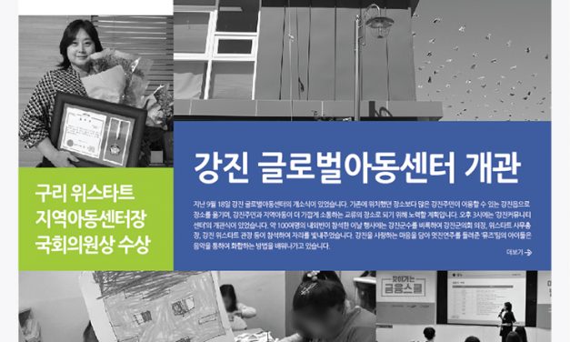 [LETTER_148] 위스타트 강진 글로벌아동센터 개관을 축하합니다!