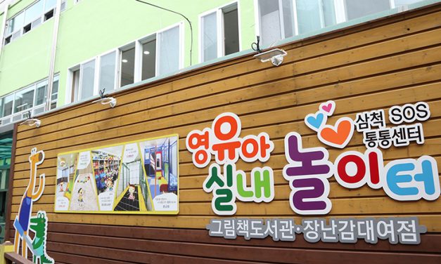 위스타트 ‘삼척SOS통통센터’ 개소