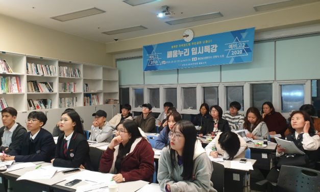 [고양마을] 2019년도 예비고1·2학년 입시특강 프로그램