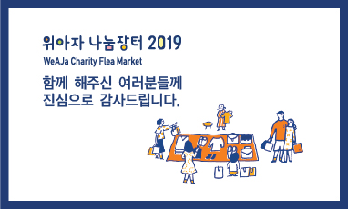 [2019 위아자] 함께 해주신 여러분, 감사드립니다.