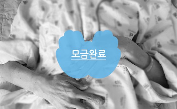 [아영] 유일한 보호자 ‘아빠’를 지켜주세요.