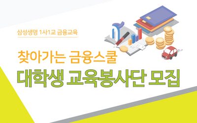 [모집] 2020년도 찾아가는 금융스쿨 대학생 교육봉사단 2기 모집