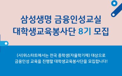 [모집]삼성생명 금융인성교실 대학생교육봉사단 8기