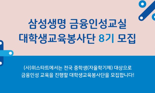 [모집]삼성생명 금융인성교실 대학생교육봉사단 8기