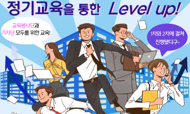 [삼성생명 금융인성교실] Ep.04 정기교육을 통한 봉사단 레벨 업!