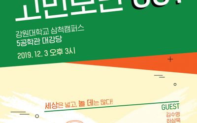 위대한 토크 열두번째 이야기 ‘고민보단 GO!’