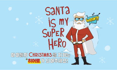 [2019별별산타] Santa is my Super HERO