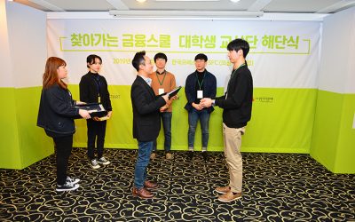 2019 찾아가는 금융스쿨 대학생 교사단 해단식