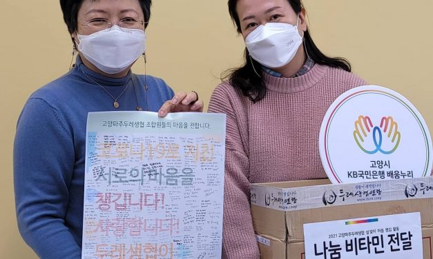 고양파주 두레생협과 함께하는 ‘힘나는 설 명절’