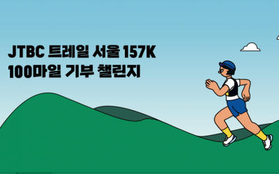 JTBC 서울 트레일 서울 157K 100마일 기부 챌린지