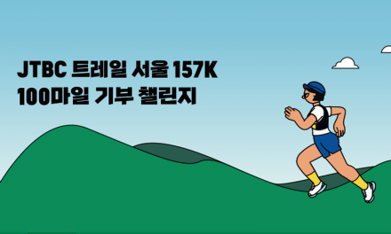 JTBC 서울 트레일 서울 157K 100마일 기부 챌린지