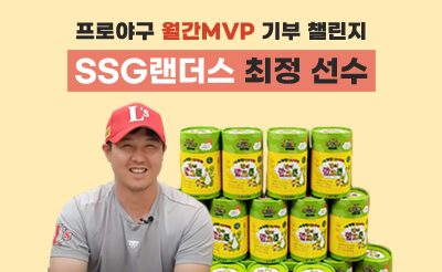 일간스포츠, 조아제약이 함께하는 프로야구 월간 MVP 기부챌린지