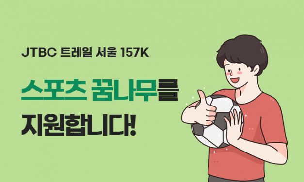 러너들의 참여로 모인 후원금, 스포츠 꿈나무에게 전달