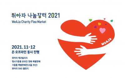 ‘위아자 나눔장터 2021’ 온·오프라인 11~12월 동시 개최🎉