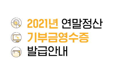 2021년 연말정산 기부금영수증 발급안내
