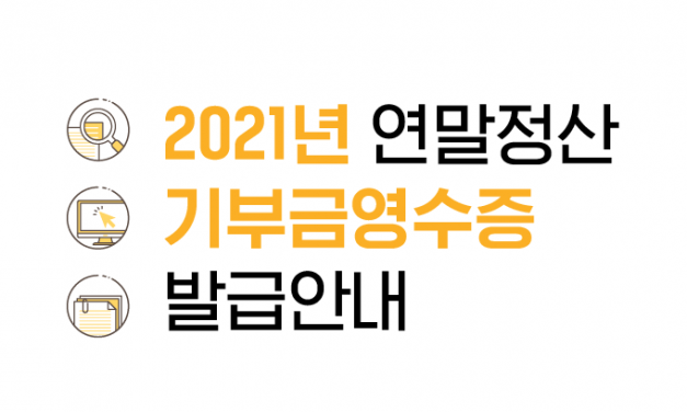 2021년 연말정산 기부금영수증 발급안내