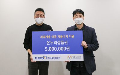 국민체육진흥공단 온누리상품권 500만원 기부