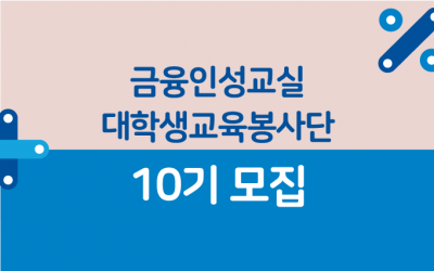 금융인성교실 대학생교육봉사단 10기 모집