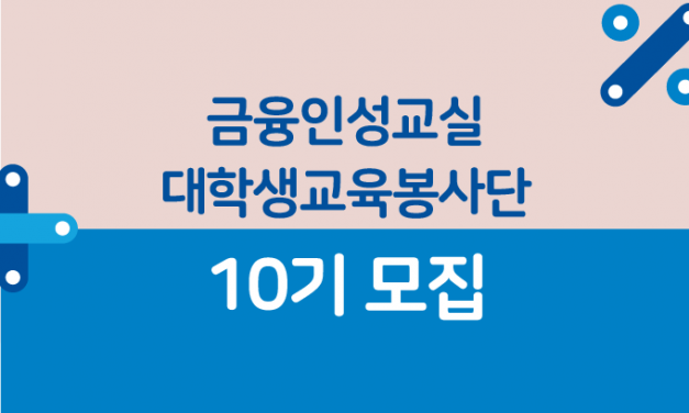 금융인성교실 대학생교육봉사단 10기 모집