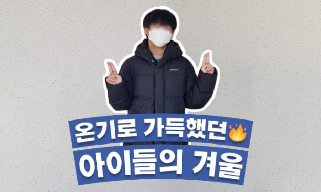 온기로 가득했던 아이들의 겨울