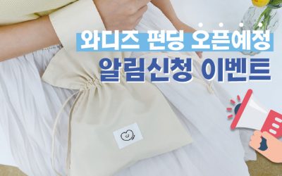 [와디즈 펀딩 오픈예정] 취약계층 아동 후원 프로젝트