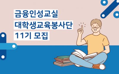 금융인성교실 대학생교육봉사단 11기 모집