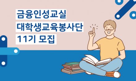 금융인성교실 대학생교육봉사단 11기 모집