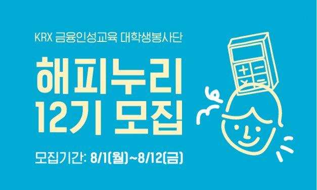 KRX해피누리 12기 모집