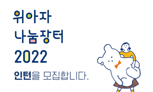 위아자 나눔장터 명사기증품 인턴 모집(마감)