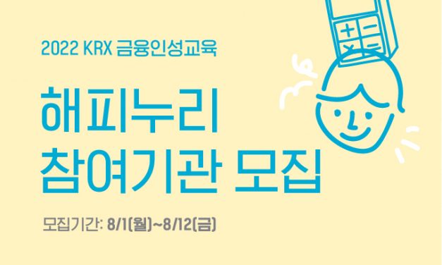 2022 KRX금융인성교실 해피누리 참여기관 모집