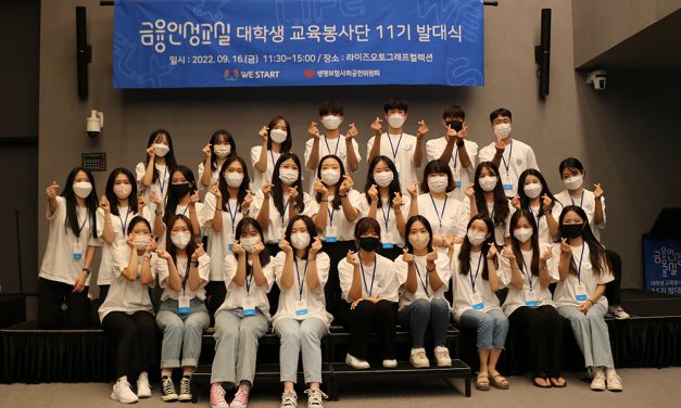 금융인성교실 대학생 교육봉사단 11기 발대식