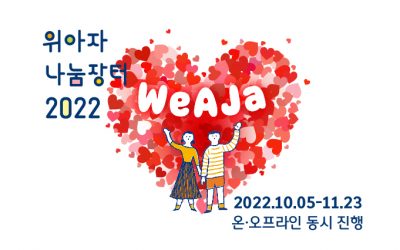 손흥민 사인 유니폼 사고, 기부도 하고, 선한 영향력 ‘위아자 2022’