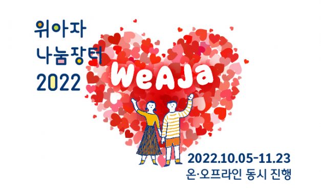 손흥민 사인 유니폼 사고, 기부도 하고, 선한 영향력 ‘위아자 2022’