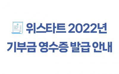 2022 기부금영수증 발급 안내