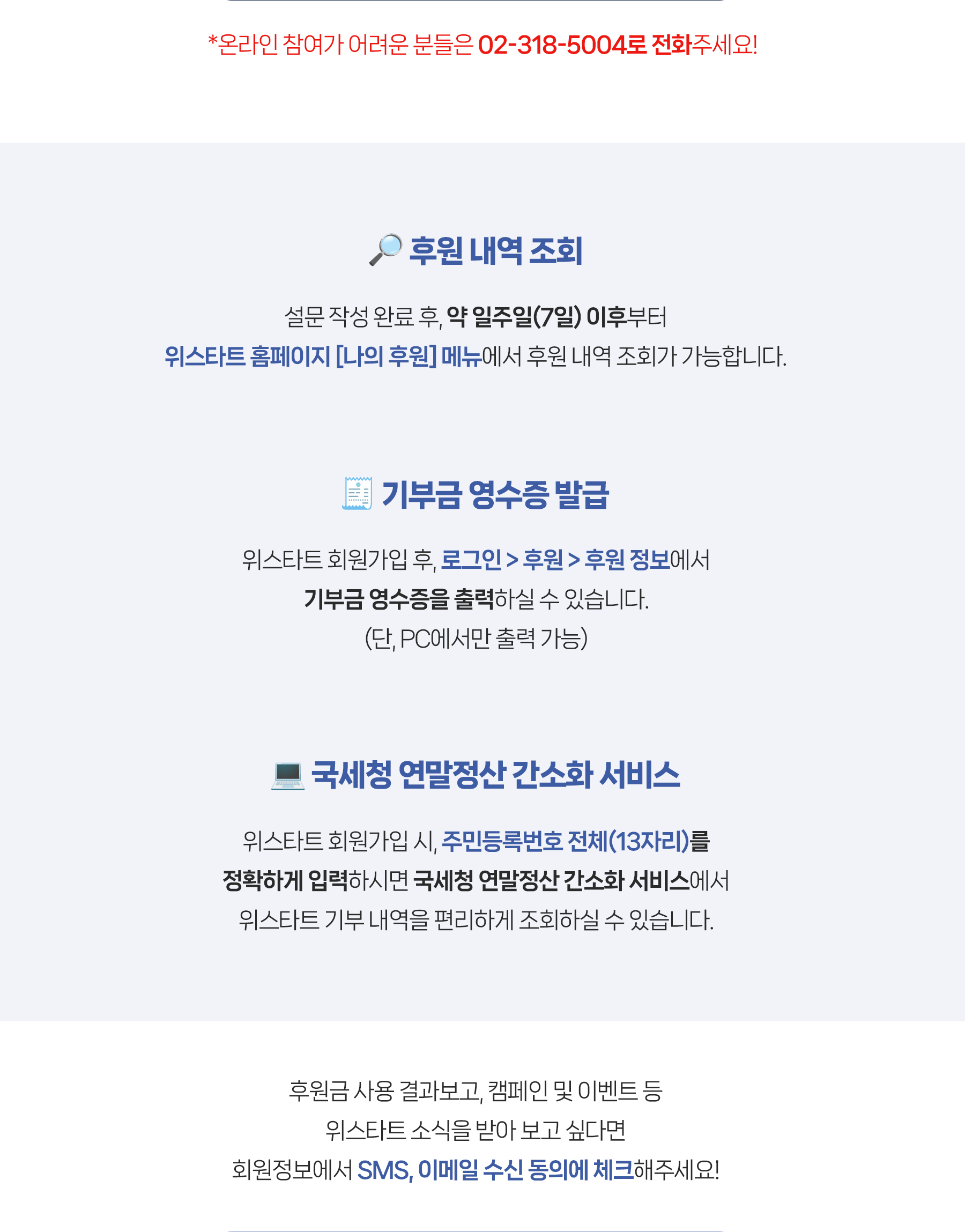 후원 내역 조회, 기부금 영수증 발급, 국세청 연말정산 간소화 서비스