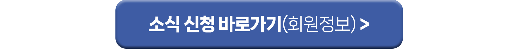 소식 신청 바로가기(회원정보)