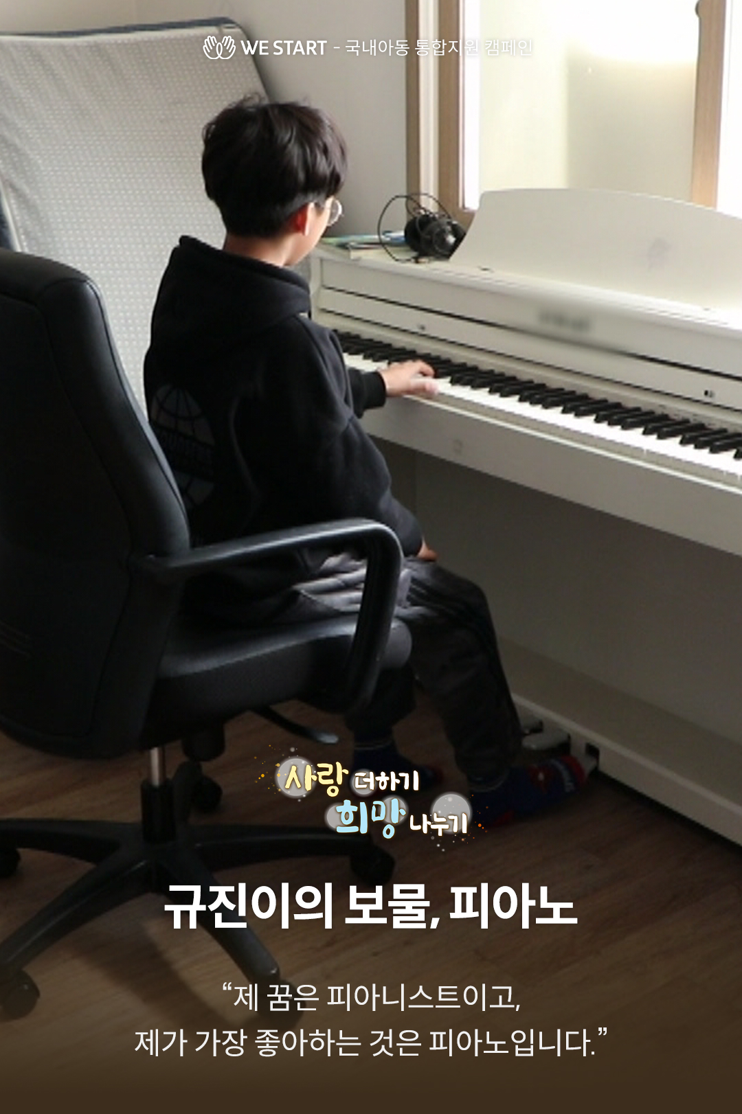 JTBC 사랑더하기 희망나누기, 규진이의 보물 피아노 후원 캠페인