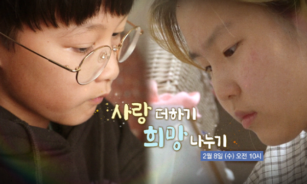 사랑 더하기, 희망 나누기