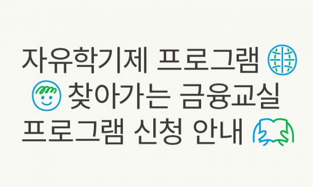 찾아가는 금융교실 프로그램 신청 안내